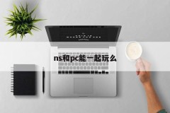 Can ns and pc play together?