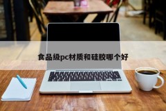 Which is better, food grade PC material or silicone
