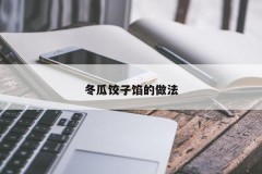 How to make winter melon dumpling stuffing