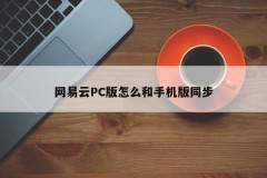 How to synchronize NetEase cloud PC version with mobile version