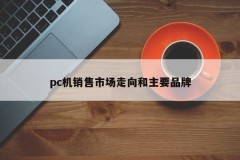 PC sales market trends and major brands