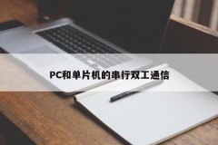 Serial Duplex Communication between PC and MCU